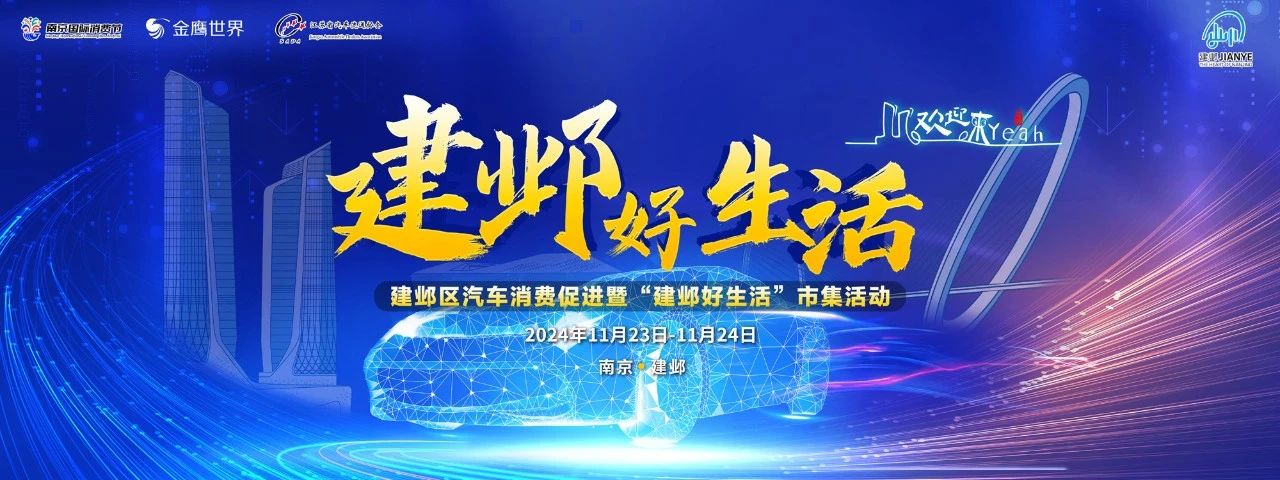 2024南京建鄴區(qū)汽車(chē)消費(fèi)促進(jìn)暨“建鄴好生活”市集活動(dòng)圓滿(mǎn)落幕！